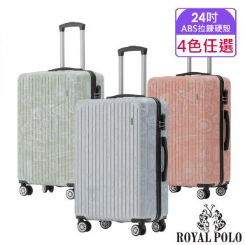 ROYAL POLO皇家保羅 24吋 漫遊記ABS拉鍊硬殼箱 (4色任選)