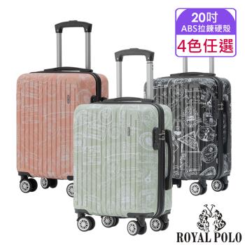 ROYAL POLO皇家保羅 20吋 漫遊記ABS拉鍊硬殼箱 (4色任選)