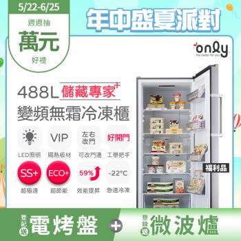 【5/22-6/25登記送電烤盤】only儲藏專家488L立式變頻無霜冷凍櫃OU488-NG05ZI福利品(節能省電/488公升直立式)
