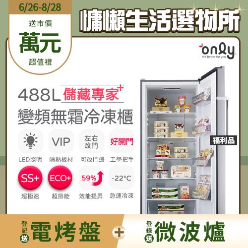 【6/26-8/28登記送電烤盤】only儲藏專家488L立式變頻無霜冷凍櫃OU488-NG05ZI福利品(節能省電/488公升直立式)