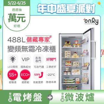 【5/22-6/25登記送電烤盤】only儲藏專家488L立式變頻無霜冷凍櫃OU488-NG05ZI(節能省電/488公升直立式)