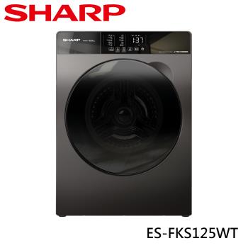 夏普SHARP 12.5公斤 Pro-Flex 變頻洗脫滾筒洗衣機 ES-FKS125WT