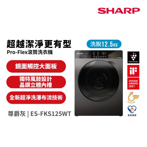 夏普SHARP 12.5公斤 Pro-Flex 變頻洗脫滾筒洗衣機 ES-FKS125WT