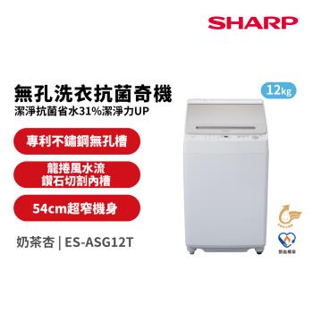 SHARP夏普 ES-ASG12T 洗衣機搭載12kg大容量變頻馬達，單槽設計高效清洗不銹鋼內槽易清潔，白色系外觀時尚，尺寸59*54*59cm重量42kg，適合臺灣家庭使用，110V/60Hz電壓，全機1年保固馬達3年保固，含基本安裝服務，BSMI許可T3B801，中國製造品質保證，省水省電耐用可靠。