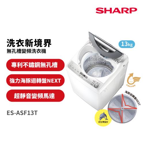 夏普SHARP 13公斤 無孔槽變頻洗衣機 ES-ASF13T