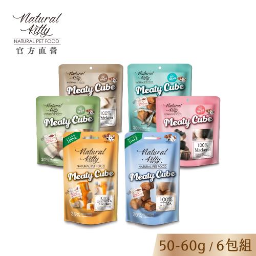 【Natural Kitty 自然小貓】100%天然鮮肉塊系列｜6種口味｜50-60g｜5入組
