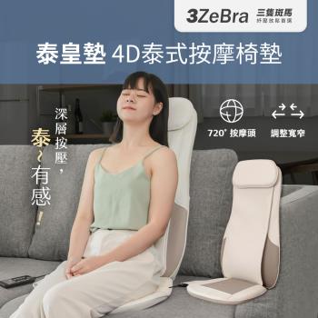 【3ZeBra】泰皇墊｜4D泰式按摩椅墊
