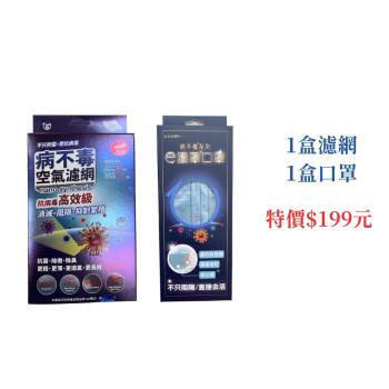 病不毒冷氣空氣濾網+醫療級口罩推薦舒適，久戴不臭一次購足，回饋優惠價199