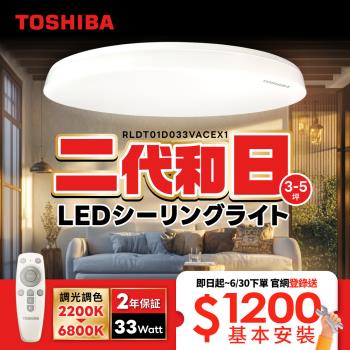 【TOSHIBA 東芝】 二代 3-5坪 和日33W 遙控調光調色 LED吸頂燈 極簡無印風