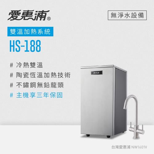 愛惠浦 雙溫櫥下型 HS188熱飲機(不含淨水器)