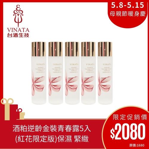 【台酒生技】酒粕精粹逆齡活膚金裝青春露 (紅花限定版)120ml_5入