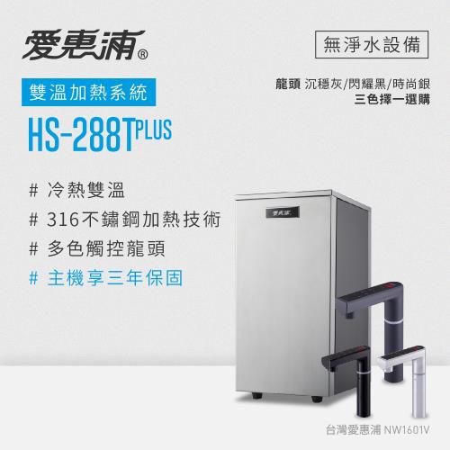 愛惠浦 雙溫櫥下型 HS288T PLUS觸控熱飲機(不含淨水器)