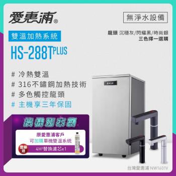 【同品牌加裝或舊換新】愛惠浦 雙溫櫥下型 HS288T PLUS觸控熱飲機(不含淨水器)
