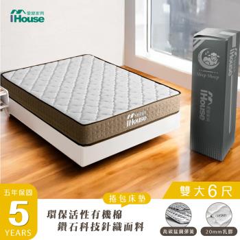 【IHouse】環保活性有機棉+鑽石科技 6尺床墊 (高碳錳鋼強化型獨立筒-保羅)/雙大床墊/捲包床墊