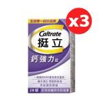 挺立鈣強化錠東森特惠組(28錠*3瓶/組)