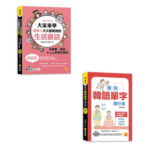 《實用韓語單字隨行背》+《（瘋韓流學韓語）大家來學韓國人天天都要用的生活會話：從韓劇、韓綜、 K-pop學潮流韓語》