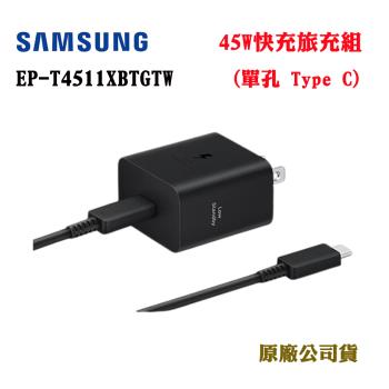 三星SAMSUNG 45W 快充旅充組 EP-T4511(公司貨)