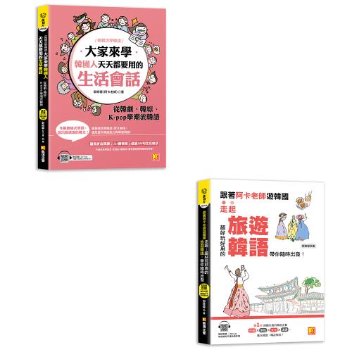 《大家來學韓國人天天都要用的生活會話：從韓劇、韓綜、 K-pop學潮流韓語》+《跟著阿卡老師遊韓國：走起！超好玩好用的旅遊韓語，帶你隨時出發！》