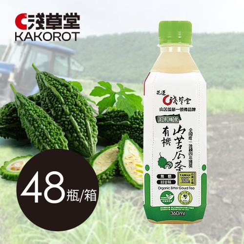 【淺草堂】花蓮壽豐有機山苦瓜飲料(家庭號)-48瓶成箱組 有機加工雙驗證 花蓮在地生產 正宗綠皮山苦瓜 苦瓜茶 養生茶