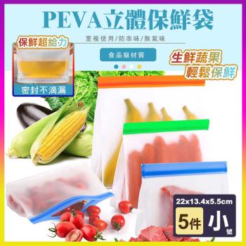 【COMET】可站立食品保鮮袋5件套組-小號(透明磨砂PEVA 站立款 保鮮袋 食物袋 分裝袋/PE001)