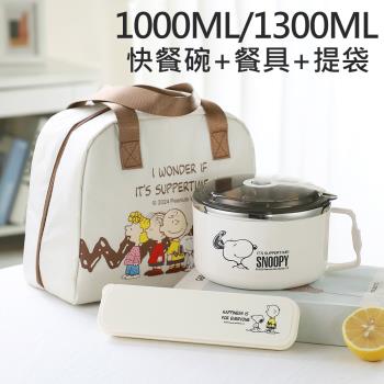 【優貝選】SNOOPY 史努比大容量多用途不鏽鋼泡麵碗+餐具+便當袋套組(平輸品)