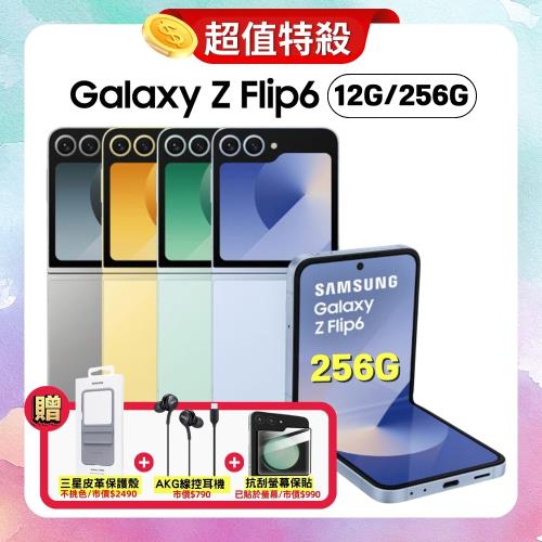 【贈三豪禮】Samsung Galaxy Z Flip6 5G (12G/256G) 6.7吋 AI摺疊手機 (原廠保固精選福利品) 