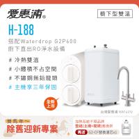 愛惠浦 不限品牌舊換新 雙溫櫥下型 H188熱飲機+Waterdrop G2P600 RO逆滲透無桶直輸生飲淨水器