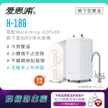 【不限品牌舊換新】愛惠浦 雙溫櫥下型 H188熱飲機+Waterdrop G2P600 RO逆滲透無桶直輸生飲淨水器