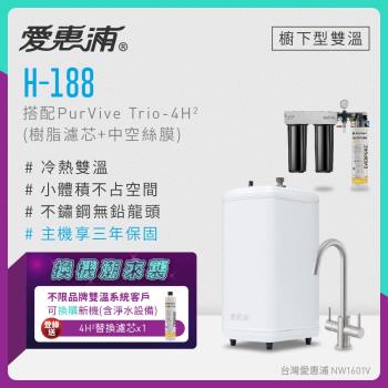 【不限品牌舊換新】愛惠浦 雙溫櫥下型 H188熱飲機+PURVIVE Trio-4H2三道式生飲淨水器(前置樹脂+中空絲膜)