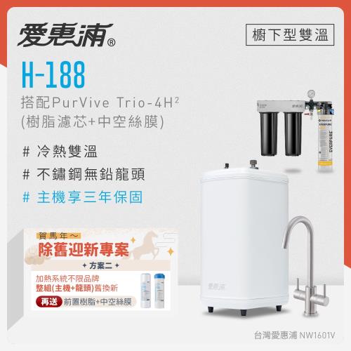 愛惠浦 不限品牌舊換新 雙溫櫥下型 H188熱飲機+PURVIVE Trio-4H2三道式生飲淨水器(前置樹脂+中空絲膜)