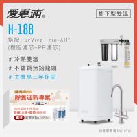愛惠浦 不限品牌舊換新 雙溫櫥下型 H188熱飲機+PURVIVE Trio-4H2三道式生飲淨水器(前置樹脂+PP)