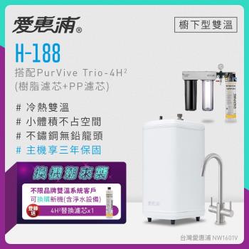 【不限品牌舊換新】愛惠浦 雙溫櫥下型 H188熱飲機+PURVIVE Trio-4H2三道式生飲淨水器(前置樹脂+PP)