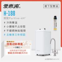 愛惠浦 不限品牌舊換新 雙溫櫥下型 H188熱飲機+PURVIVE-4H2生飲淨水器