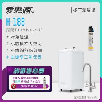 【不限品牌舊換新】愛惠浦 雙溫櫥下型 H188熱飲機+PURVIVE-4H2生飲淨水器