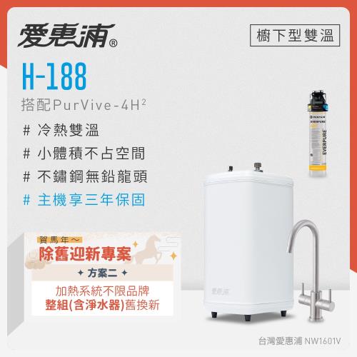 愛惠浦 不限品牌舊換新 雙溫櫥下型 H188熱飲機+PURVIVE-4H2生飲淨水器