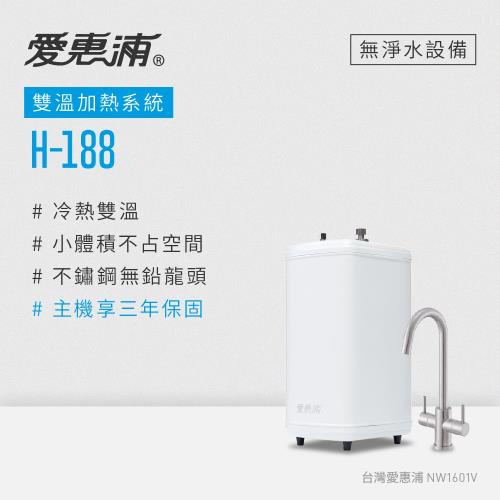 愛惠浦 雙溫櫥下型 H188熱飲機(不含淨水器)