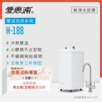 愛惠浦 既有客戶舊換新 雙溫櫥下型 H188熱飲機(不含淨水器)