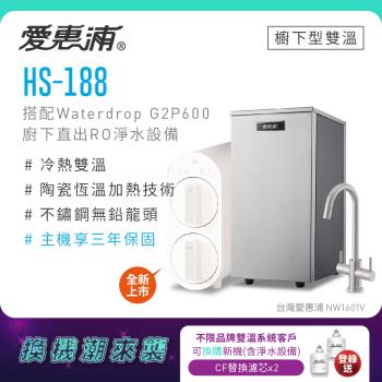 【不限品牌舊換新】愛惠浦 雙溫櫥下型 HS188熱飲機+Waterdrop G2P600 RO逆滲透無桶直輸生飲淨水器