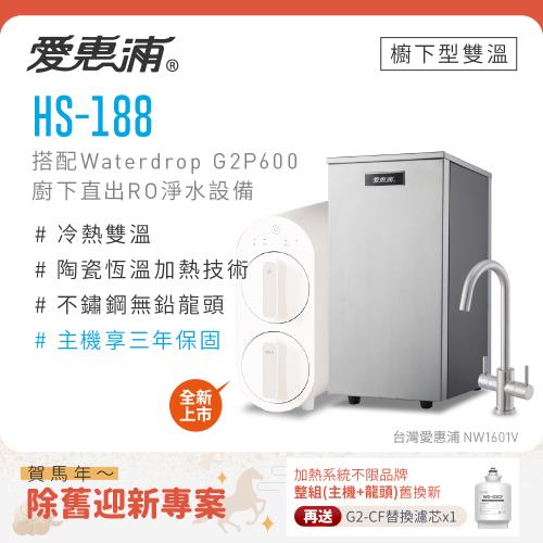愛惠浦 不限品牌舊換新 雙溫櫥下型 HS188熱飲機+Waterdrop G2P600 RO逆滲透無桶直輸生飲淨水器