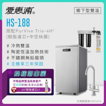 【不限品牌舊換新】愛惠浦 雙溫櫥下型 HS188熱飲機+PURVIVE Trio-4H2三道式生飲淨水器(前置樹脂+中空絲膜)