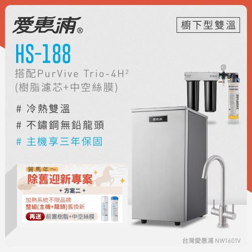 愛惠浦 不限品牌舊換新 雙溫櫥下型 HS188熱飲機+PURVIVE Trio-4H2三道式生飲淨水器(前置樹脂+中空絲膜)
