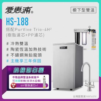 【不限品牌舊換新】愛惠浦 雙溫櫥下型 HS188熱飲機+PURVIVE Trio-4H2三道式生飲淨水器(前置樹脂+PP)