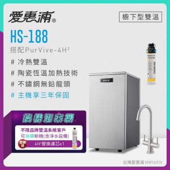 【不限品牌舊換新】愛惠浦 雙溫櫥下型 HS188熱飲機+PURVIVE-4H2生飲淨水器