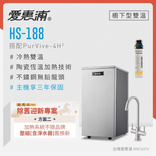 愛惠浦 不限品牌舊換新 雙溫櫥下型 HS188熱飲機+PURVIVE-4H2生飲淨水器