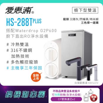 【不限品牌舊換新】愛惠浦 雙溫櫥下型 HS288T PLUS觸控熱飲機+Waterdrop G2P600 RO逆滲透無桶直輸生飲淨水器
