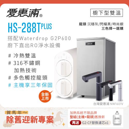 愛惠浦 不限品牌舊換新 雙溫櫥下型 HS288T PLUS觸控熱飲機+Waterdrop G2P600 RO逆滲透無桶直輸生飲淨水器