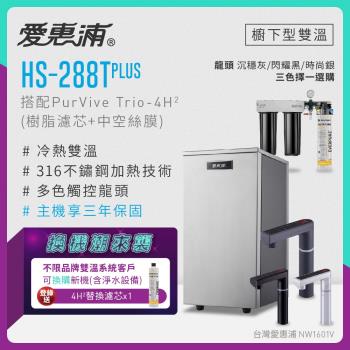 【不限品牌舊換新】愛惠浦 雙溫櫥下型 hs288t plus觸控熱飲機+purvive trio-4h2三道式生飲淨水器(前置樹脂+中空絲膜)