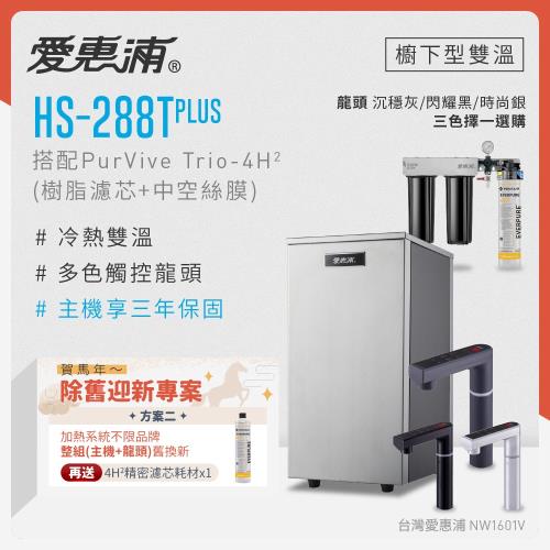 愛惠浦 不限品牌舊換新 雙溫櫥下型 HS288T PLUS觸控熱飲機+PURVIVE Trio-4H2三道式生飲淨水器(前置樹脂+中空絲膜)