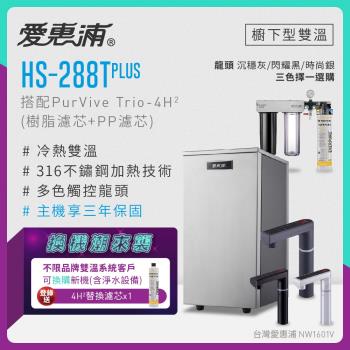 【不限品牌舊換新】愛惠浦 雙溫櫥下型 HS288T PLUS觸控熱飲機+PURVIVE Trio-4H2三道式生飲淨水器(前置樹脂+PP)