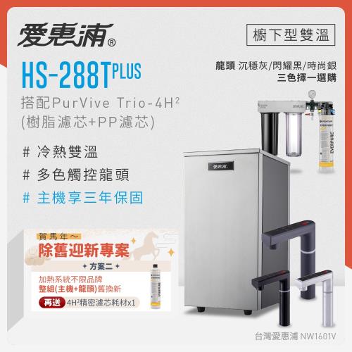 愛惠浦 不限品牌舊換新 雙溫櫥下型 HS288T PLUS觸控熱飲機+PURVIVE Trio-4H2三道式生飲淨水器(前置樹脂+PP)